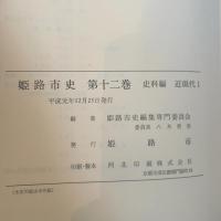 姫路市史第十二巻（史料編 近現代1）【本　市史　姫路　郷土　歴史　12　史料　明治　教育　産業】 姫路市　城内図書館史料整理担当 姫路市