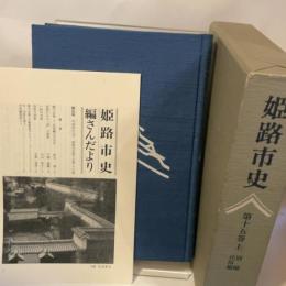 姫路市史第十五巻上（別編 民俗編）【本　市史　姫路　郷土　歴史　15　上　別編　祭　神社　寺　民俗】 姫路市　城内図書館史料整理担当 姫路市