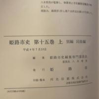 姫路市史第十五巻上（別編 民俗編）【本　市史　姫路　郷土　歴史　15　上　別編　祭　神社　寺　民俗】 姫路市　城内図書館史料整理担当 姫路市