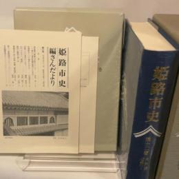 姫路市史第十二巻（史料編 近現代1）【本　市史　姫路　郷土　歴史　12　史料　明治　教育　産業】 姫路市　城内図書館史料整理担当 姫路市