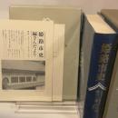 姫路市史第十二巻（史料編 近現代1）【本　市史　姫路　郷土　歴史　12　史料　明治　教育　産業】 姫路市　城内図書館史料整理担当 姫路市