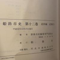 姫路市史第十二巻（史料編 近現代1）【本　市史　姫路　郷土　歴史　12　史料　明治　教育　産業】 姫路市　城内図書館史料整理担当 姫路市