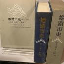 姫路市史第十三巻上（史料編 近現代2）【本　市史　姫路　郷土　歴史　13　上　史料　大正　昭和　戦前】 姫路市　城内図書館史料整理担当 姫路市