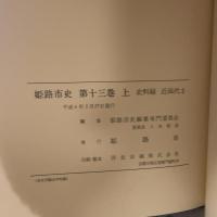 姫路市史第十三巻上（史料編 近現代2）【本　市史　姫路　郷土　歴史　13　上　史料　大正　昭和　戦前】 姫路市　城内図書館史料整理担当 姫路市