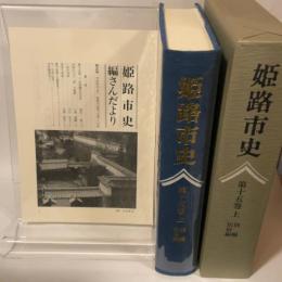 姫路市史第十五巻上（別編 民俗編）【本　市史　姫路　郷土　歴史　15　上　別編　祭　神社　寺　民俗】 姫路市　城内図書館史料整理担当 姫路市