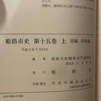 姫路市史第十五巻上（別編 民俗編）【本　市史　姫路　郷土　歴史　15　上　別編　祭　神社　寺　民俗】 姫路市　城内図書館史料整理担当 姫路市