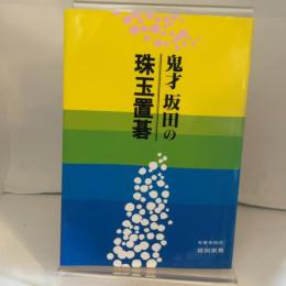 鬼才坂田の珠玉置碁 誠文堂新光社 坂田 栄男