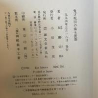 鬼才坂田の珠玉置碁 誠文堂新光社 坂田 栄男