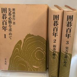 囲碁百年 　全3冊　1.先番必勝を求めて/2.新布石興る/3.実力主義の時代　　　瀬越憲作