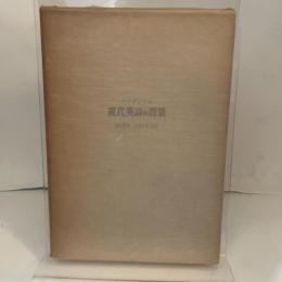 現代英詩の背景 (1956年)