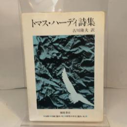 トマス・ハーディ詩集 (1981年)