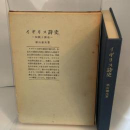 イギリス詩史 伝統と創造　秋山徹夫