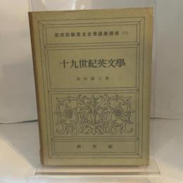 十九世紀英文学 (1951年) (新英米文学語学講座〈第13〉)