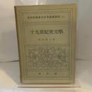 十九世紀英文学 (1951年) (新英米文学語学講座〈第13〉)