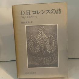 D.H.ロレンスの詩: 「闇」と光をめぐって 九州大学出版会 飯田 武郎
