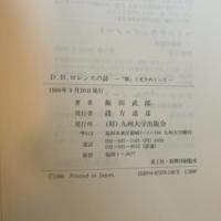 D.H.ロレンスの詩: 「闇」と光をめぐって 九州大学出版会 飯田 武郎