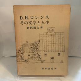 D.H.ロレンス―その文学と人生 (1973年) 墨水書房 北沢 滋久