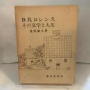 D.H.ロレンス―その文学と人生 (1973年) 墨水書房 北沢 滋久