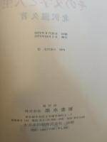 D.H.ロレンス―その文学と人生 (1973年) 墨水書房 北沢 滋久