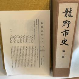 龍野市史〈第1巻〉 (1978年)