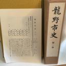 龍野市史〈第1巻〉 (1978年)