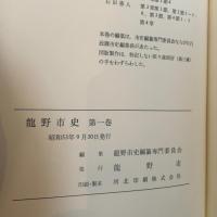 龍野市史〈第1巻〉 (1978年)