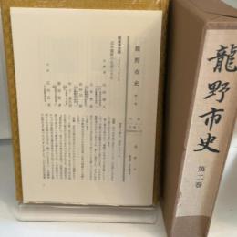 龍野市史〈第2巻〉 (1981年)