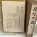 龍野市史〈第2巻〉 (1981年)