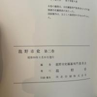 龍野市史〈第2巻〉 (1981年)