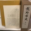 龍野市史　第3巻　