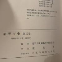 龍野市史　第3巻　