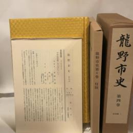 龍野市史〈第4巻〉 (1984年)