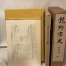 龍野市史〈第4巻〉 (1984年)