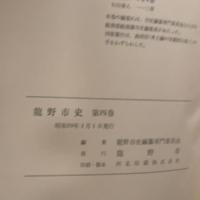 龍野市史〈第4巻〉 (1984年)