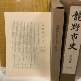 龍野市史〈第6巻〉 (1983年)