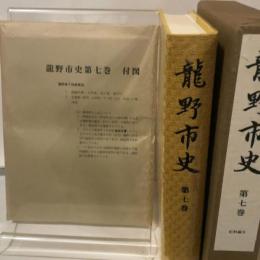 龍野市史　第七巻