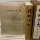 龍野市史　第七巻