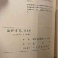 龍野市史　第七巻