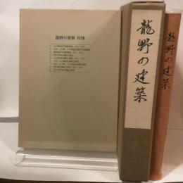 龍野の建築　付図共