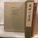 龍野の建築　付図共