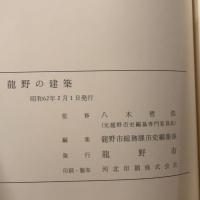 龍野の建築　付図共