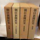 朝日新聞社史 4冊セット 朝日新聞出版