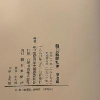 朝日新聞社史 4冊セット 朝日新聞出版