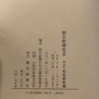 朝日新聞社史 4冊セット 朝日新聞出版