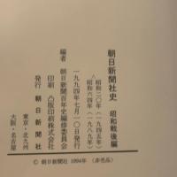 朝日新聞社史 4冊セット 朝日新聞出版