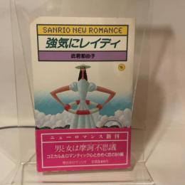 強気にレイディ (1985年) (サンリオニューロマンス)