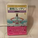 強気にレイディ (1985年) (サンリオニューロマンス)