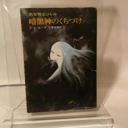 暗黒神のくちづけ―処女戦士ジレル (ハヤカワ文庫 SF 139 処女戦士ジレル) 早川書房 C.L.ムーア