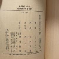 暗黒神のくちづけ―処女戦士ジレル (ハヤカワ文庫 SF 139 処女戦士ジレル) 早川書房 C.L.ムーア