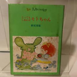 とってもしあわせモトちゃん (1977年) (メルヘン・リーフ)